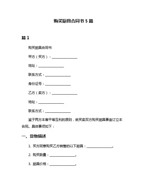 购买厨具合同书5篇