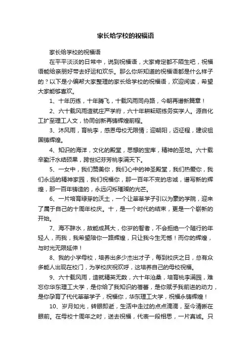 家长给学校的祝福语