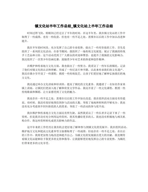 镇文化站半年工作总结_镇文化站上半年工作总结