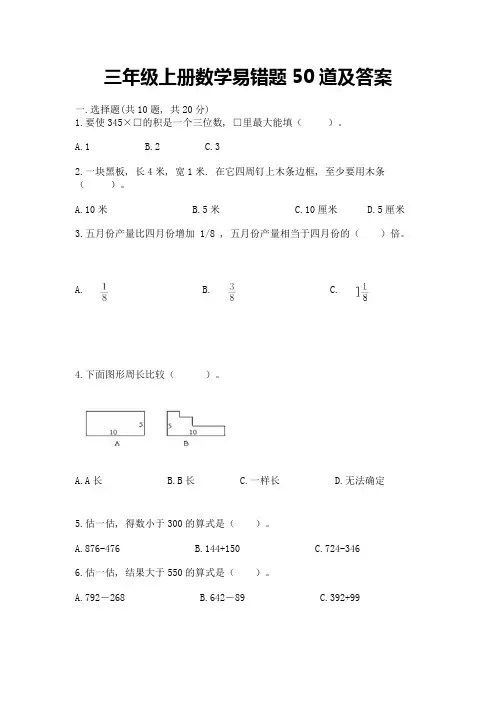 三年级上册数学易错题50道及参考答案(夺分金卷)