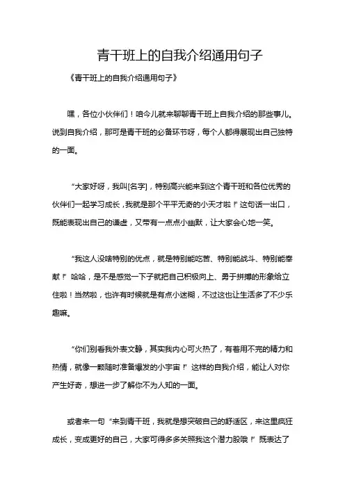 青干班上的自我介绍通用句子