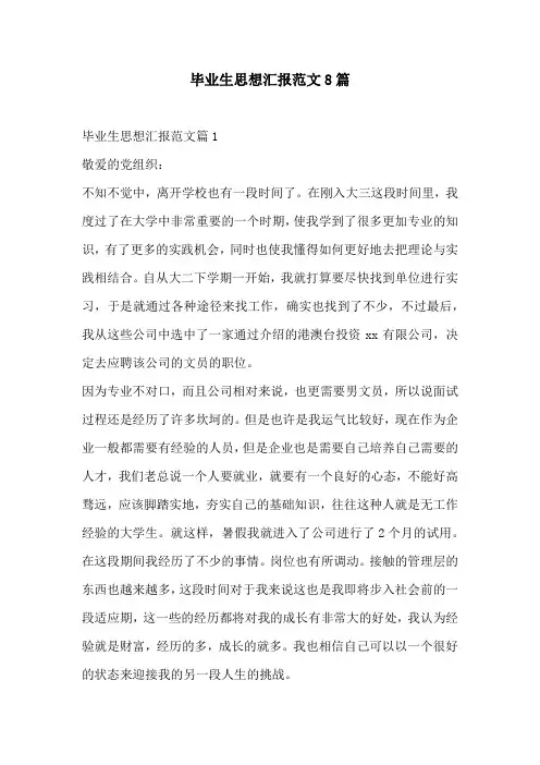 毕业生思想汇报范文8篇
