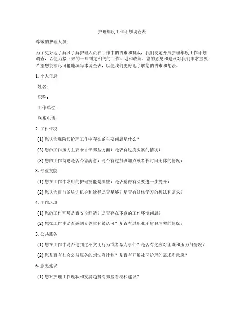 护理年度工作计划调查表
