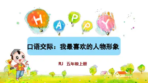 部编版小学五年级语文上册口语交际《我最喜欢的人物形象》优秀课件(共44张PPT)