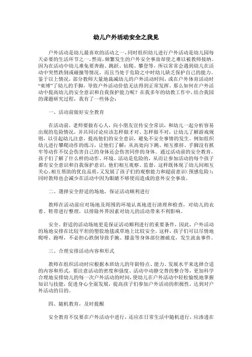 幼儿户外活动安全之我见