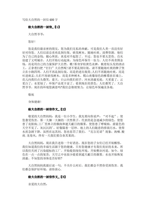 写给大自然的一封信
