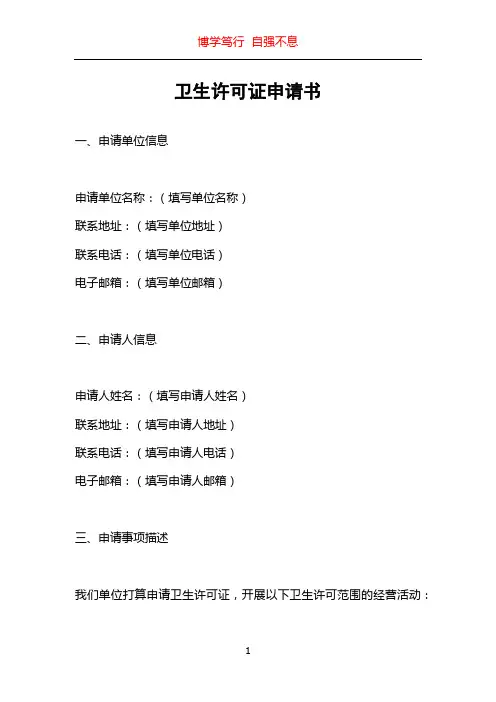 卫生许可证申请书