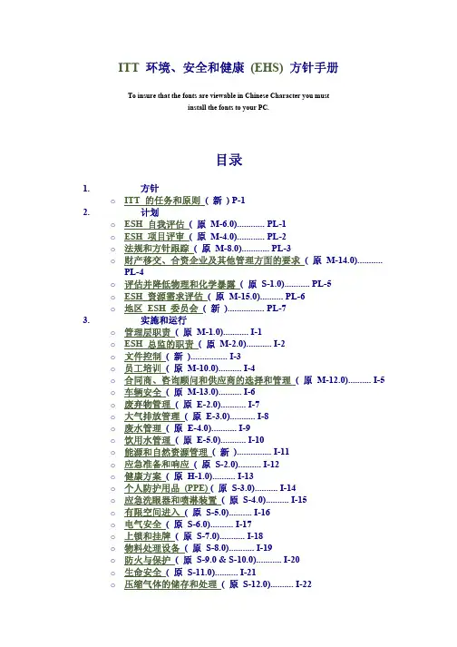 ITT ESH 手册