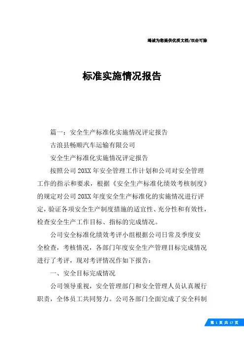 标准实施情况报告