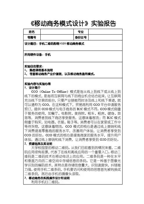 【移动商务模式设计实验报告1100字】