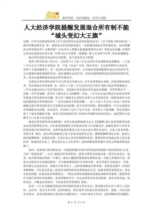 人大经济学院提醒发展混合所有制不能“城头变幻大王旗”