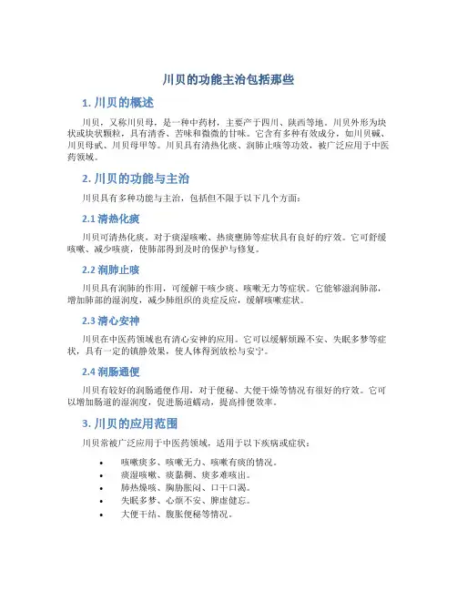 川贝的功能主治包括那些