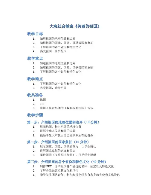 大班社会教案《美丽的祖国》