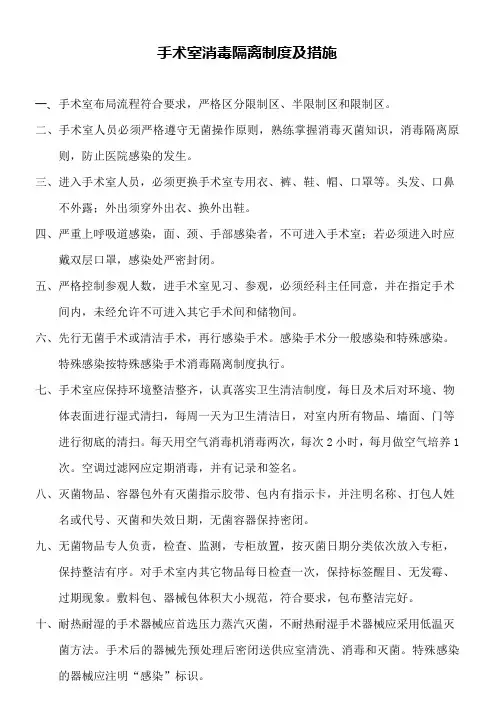 普通手术室消毒隔离制度