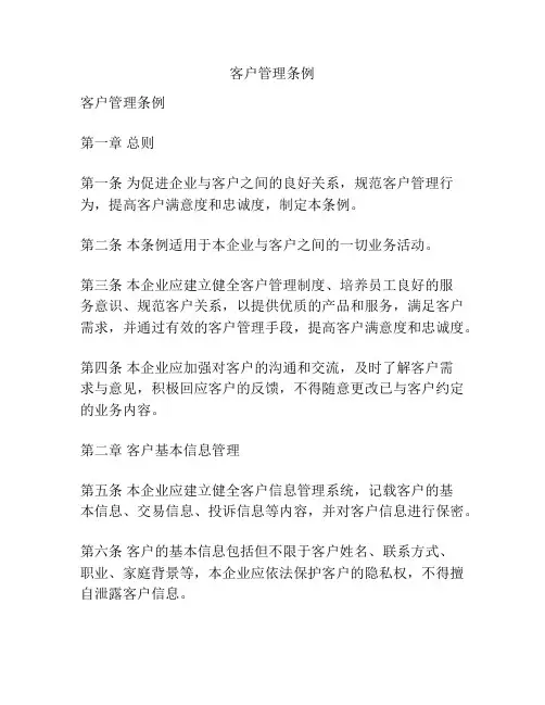 客户管理条例
