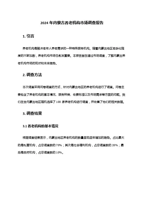 2024年内蒙古养老机构市场调查报告
