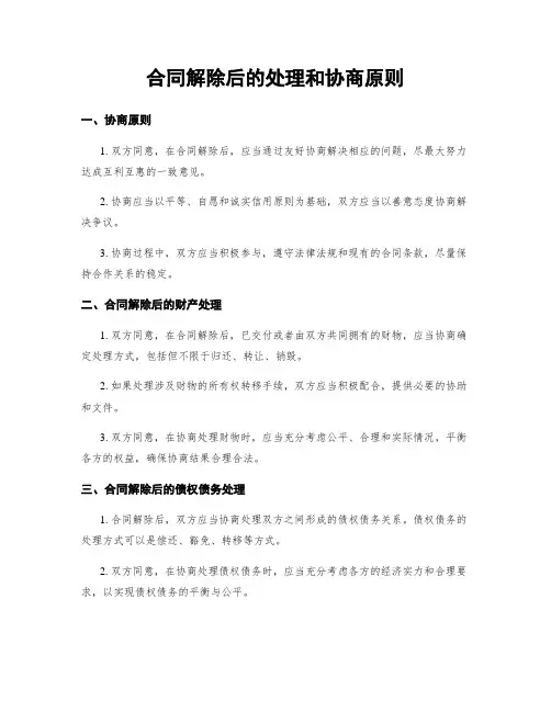 合同解除后的处理和协商原则