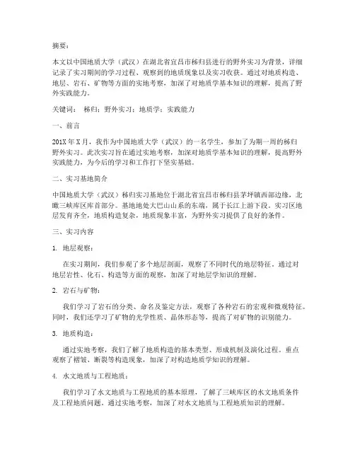 秭归野外实习报告