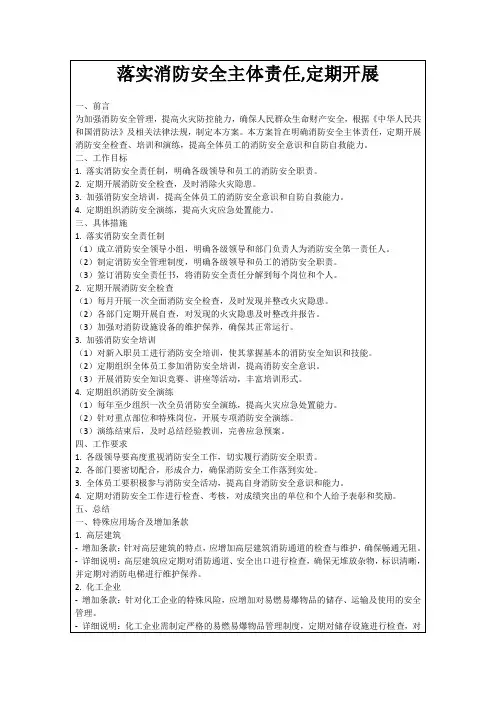 落实消防安全主体责任,定期开展