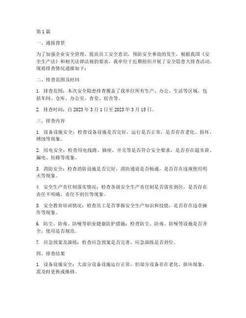 企业安全隐患排查通报(3篇)
