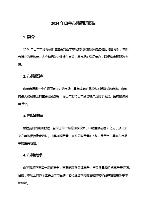 2024年山羊市场调研报告