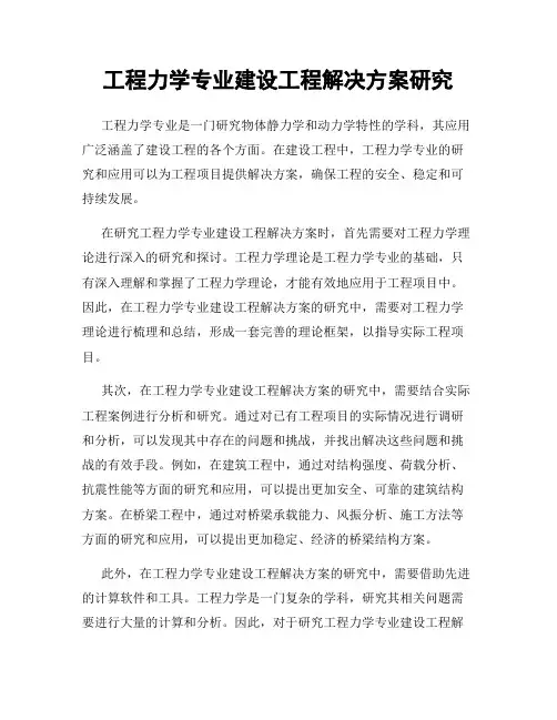 工程力学专业建设工程解决方案研究