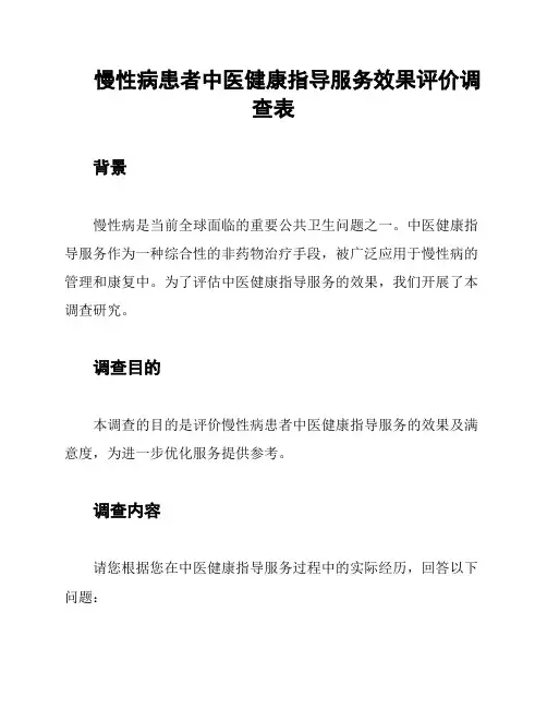 慢性病患者中医健康指导服务效果评价调查表