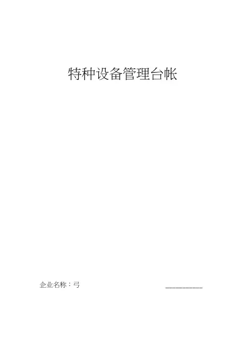 (完整版)特种设备管理台账