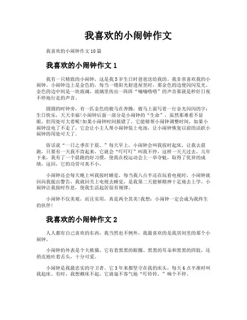 我喜欢的小闹钟作文