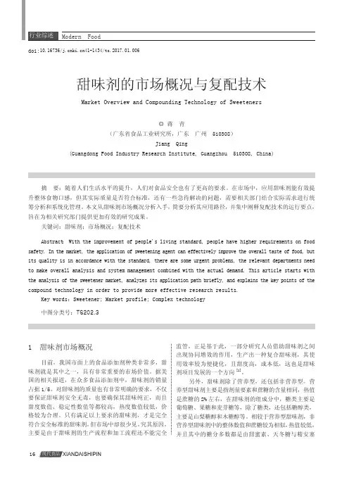 甜味剂的市场概况与复配技术