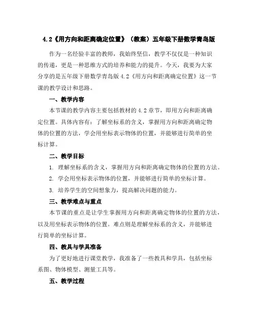 4.2《用方向和距离确定位置》(教案)五年级下册数学青岛版