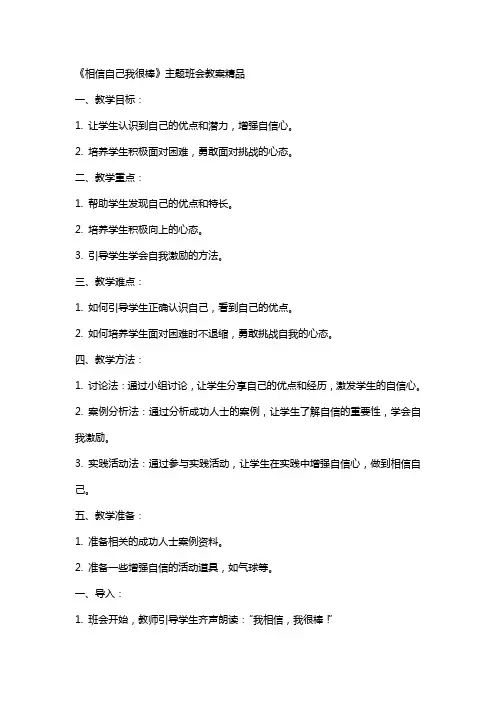班《相信自己我很棒》主题班会教案
