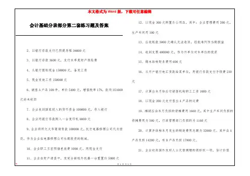 会计基础分录部分第二套练习题及答案