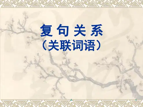复句关系关联词语