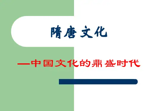 隋唐文化