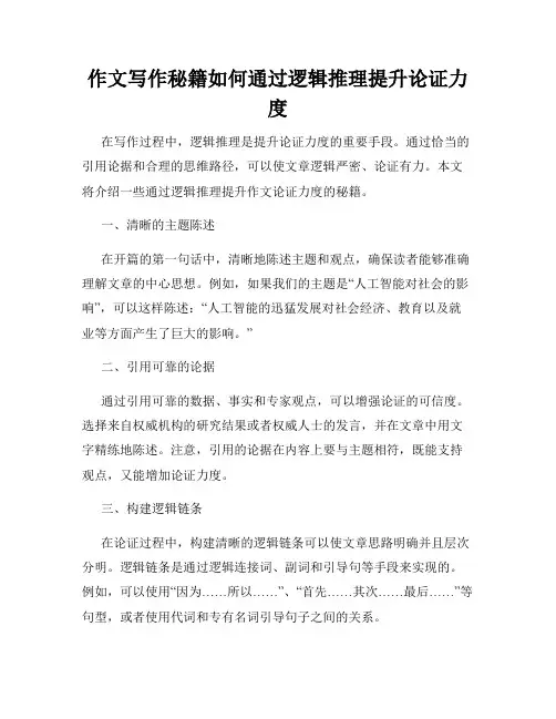 作文写作秘籍如何通过逻辑推理提升论证力度