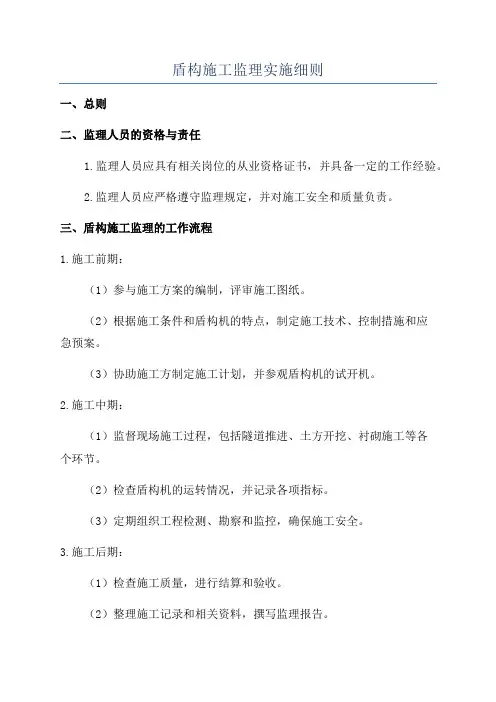盾构施工监理实施细则