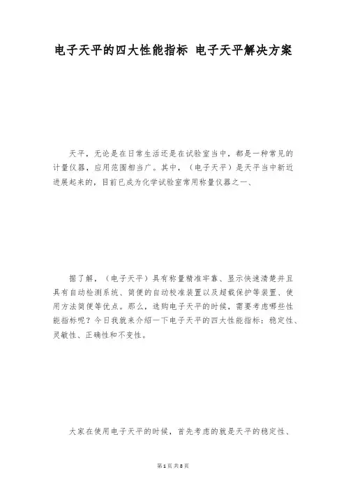 电子天平的四大性能指标 电子天平解决方案