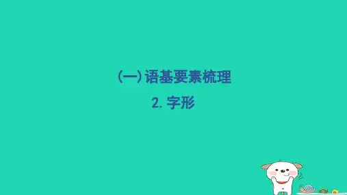 2024二年级语文下册第一部分语言积累与运用一语基要素梳理2字形习题课件新人教版
