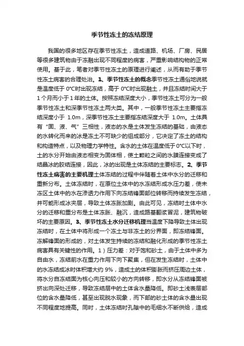 季节性冻土的冻结原理