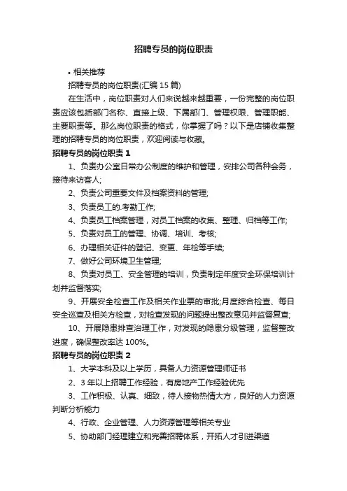 招聘专员的岗位职责