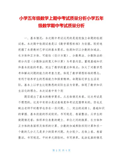 小学五年级数学上期中考试质量分析小学五年级数学期中考试质量分析