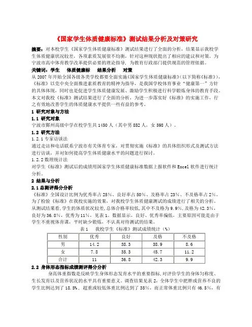 高中体育教学论文 《国家学生体质健康标准》测试结果分析及对策研究