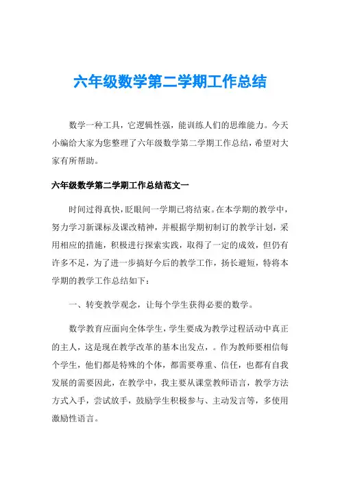 六年级数学第二学期工作总结
