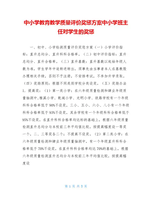 中小学教育教学质量评价奖惩方案中小学班主任对学生的奖惩