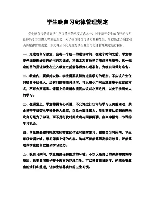 学生晚自习纪律管理规定