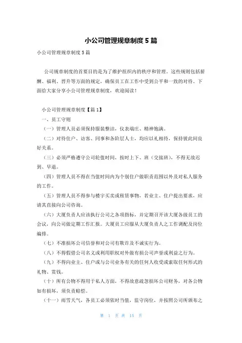 小公司管理规章制度5篇