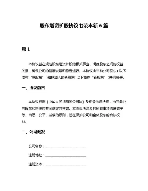 股东增资扩股协议书范本新6篇
