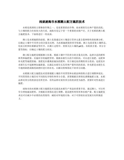 浅谈凌海市水稻测土配方施肥技术