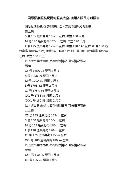 国际标准服装尺码对照表大全-实用衣服尺寸对照表